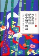 日本の古典をよむ<br> 竹取物語・伊勢物語・堤中納言物語