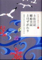 日本の古典をよむ<br> 土佐日記・蜻蛉日記・とはずがたり