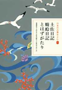 日本の古典をよむ<br> 土佐日記・蜻蛉日記・とはずがたり