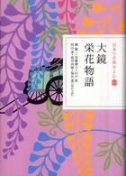 日本の古典をよむ<br> 大鏡・栄花物語