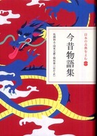日本の古典をよむ<br> 今昔物語集