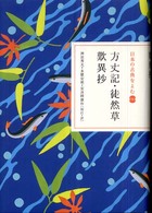 日本の古典をよむ<br> 方丈記・徒然草・歎異抄
