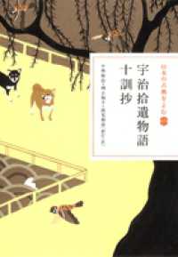 宇治拾遺物語／十訓抄 日本の古典をよむ