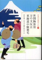 日本の古典をよむ<br> 世間胸算用・万の文反古・東海道中膝栗毛