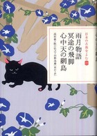 日本の古典をよむ<br> 雨月物語・冥途の飛脚・心中天の網島