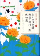日本の古典をよむ<br> おくのほそ道　芭蕉・蕪村・一茶名句集