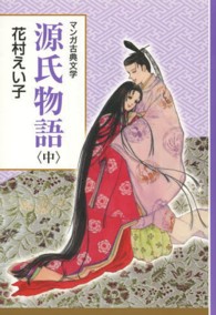 源氏物語 中 花村 えい子 著 紀伊國屋書店ウェブストア オンライン書店 本 雑誌の通販 電子書籍ストア 源氏物語 中 花村 えい子 著 紀伊國屋書店ウェブストア オンライン書店 本 雑誌の通販 電子書籍ストア