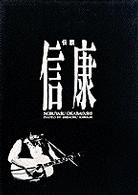 伝説信康 - 一九六九年～一九七九年