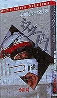 ミスターＦ―１ - 中嶋悟の２０年　フライング・ジャパニーズ