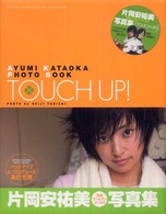 ＴＯＵＣＨ　ＵＰ！―片岡安祐美写真集