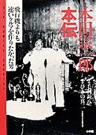 本田宗一郎本伝 - 飛行機よりも速いクルマを作りたかった男 ビッグコミックススペシャル