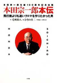 本田宗一郎本伝―飛行機よりも速いクルマを作りたかった男
