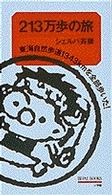 Amazon.co.jp: 213万歩の旅: 東海自然歩道1343kmを全部歩いた