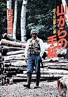 山からの手紙 / 田淵義雄 - 紀伊國屋書店ウェブストア|オンライン書店