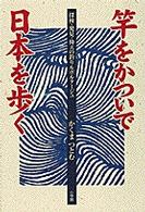 竿をかついで日本を歩く - 探検・発見・仰天の釣りルポルタージュ Ｂｅ－ｐａｌ　ｂｏｏｋｓ