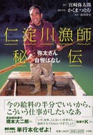 Ｂｅ－ｐａｌ　ｂｏｏｋｓ<br> 仁淀川漁師秘伝―弥太さん自慢ばなし