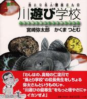 魚とり名人・弥太さんの川遊び学校 - 生き物と遊ぶ、生き物に学ぶ Ｂｅ－ｐａｌ　ｂｏｏｋｓ