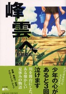 峰雲へ Ｂｅ－ｐａｌ　ｂｏｏｋｓ