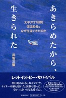 Ｂｅ－ｐａｌ　ｂｏｏｋｓ<br> あきらめたから、生きられた―太平洋３７日間漂流船長はなぜ生還できたのか