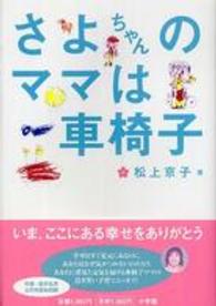さよちゃんのママは車椅子 Ｂｅ－ｐａｌ　ｂｏｏｋｓ