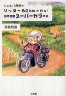 シェルパ斉藤のリッター６０ｋｍで行く！日本全国スーパーカブの旅
