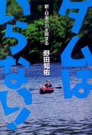 ダムはいらない！―新・日本の川を旅する