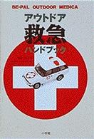 アウトドア救急ハンドブック