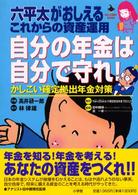 自分の年金は自分で守れ！ - 六平太がおしえるこれからの資産運用　かしこい確定拠 ビッグコミックブックス