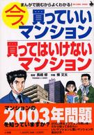 今、買っていいマンション買ってはいけないマンション - まんがで読むからよくわかる！ ビッグコミックブックス
