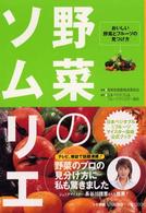 野菜のソムリエ - おいしい野菜とフルーツの見つけ方