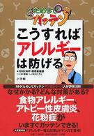 ビッグコミックブックス<br> ＮＨＫためしてガッテン　こうすればアレルギーは防げる