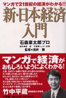 新・日本経済入門 - マンガで２１世紀の経済がわかる！！