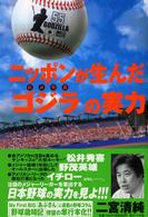 ニッポンが生んだ「ゴジラ」の実力 - 松井秀喜