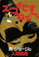 スんゴイですねエ～ - 所ジョージの人間図鑑 Ｓｈｏｎｅｎ　ｂｉｇ　ｃｏｍｉｃ　ｂｏｏｋｓ