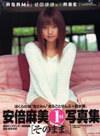 そのまま。 - 安倍麻美・写真集