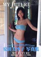 Ｍｙ　ｆｕｔｕｒｅ - 安田美沙子写真集