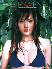 ＨＥＲＯＩＮＥ―綾瀬はるか写真集