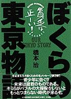 ぼくらの東京物語 - 貧乏は正しい！　１７歳のための超絶社会主義読本 ヤングサンデーブックス