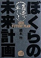 ぼくらの未来計画 - 貧乏は正しい！　１７歳のための超絶社会主義読本