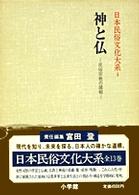 日本民俗文化大系 〈第４巻〉 神と仏