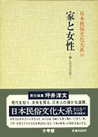 日本民俗文化大系 〈第１０巻〉 家と女性