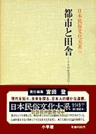 日本民俗文化大系 〈第１１巻〉 都市と田舎