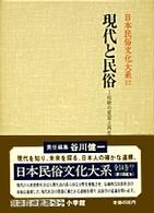 現代と民俗 伝統の変容と再生