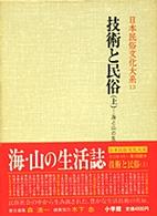 日本民俗文化大系 〈第１３巻〉 技術と民俗 上巻　海と山の生活技