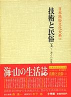 技術と民俗（上）海と山の生活技術誌