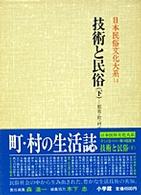 日本民俗文化大系 〈第１４巻〉 技術と民俗 下巻　都市・町・村の