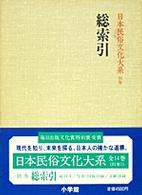 日本民俗文化大系 〈別巻〉 総索引