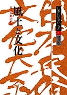 日本民俗文化大系 〈第１巻〉 風土と文化 谷川健一