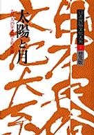 日本民俗文化大系 〈第２巻〉 太陽と月 谷川健一