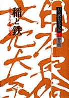 日本民俗文化大系 〈第３巻〉 稲と鉄 森浩一